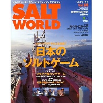 ＳＡＬＴ　ＷＯＲＬＤ　　２００６年１０月・Ｖｏｌ．６０　　＜送料無料＞