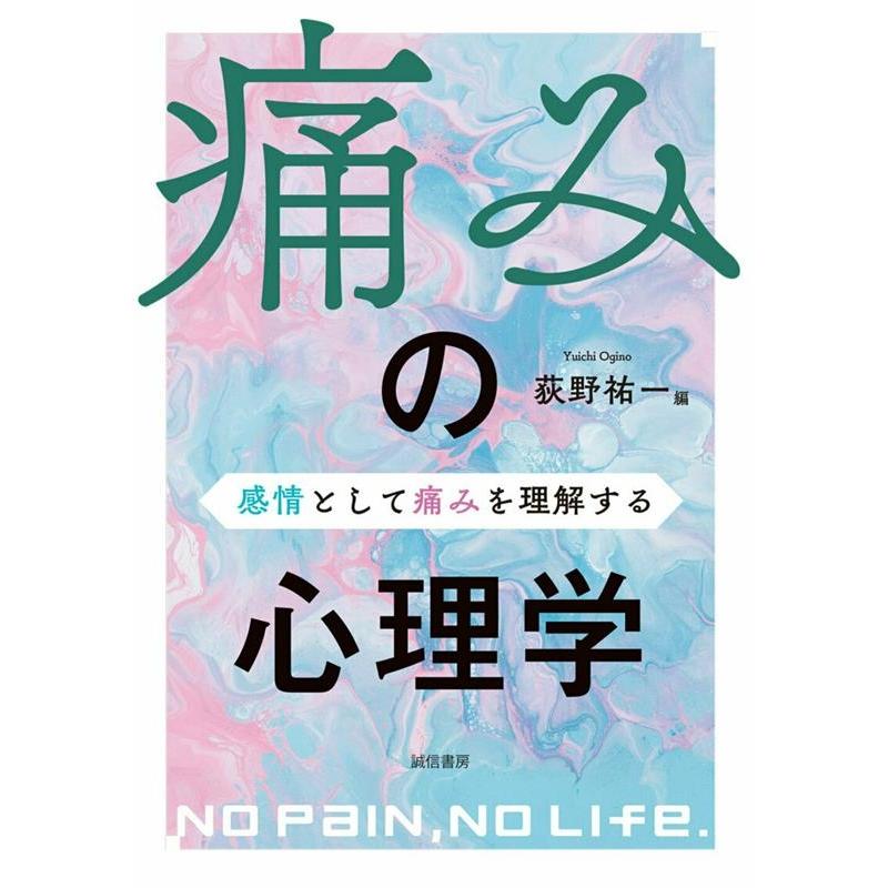 痛みの心理学 感情として痛みを理解する 荻野祐一