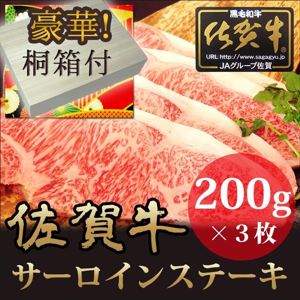 お歳暮 ギフト プレゼント最高級 佐賀牛 サーロインステーキ 200g×3枚（計600g）A4ランク以上 桐箱入  黒毛和牛 内祝い お取り寄せ