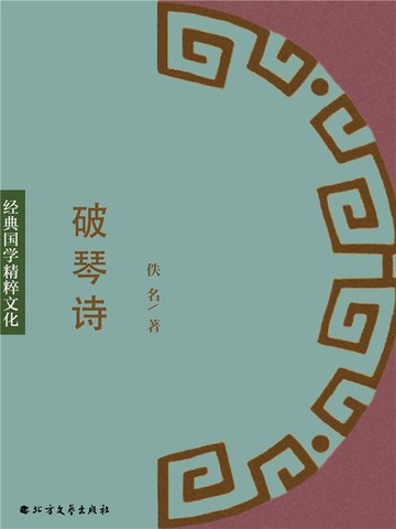 【電子書】破琴诗