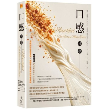 口感科學：透視剖析食物質地，揭開舌尖美味的背後奧祕【特別收錄－50道無國界全方位