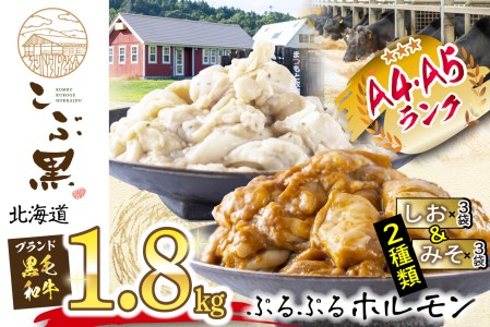 北海道産 黒毛和牛 こぶ黒 和牛 しお ＆ みそ ホルモン 計 1.8kg 各 300g × パック