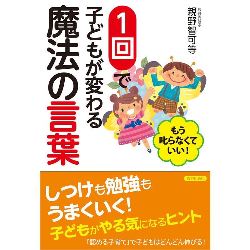 もう叱らなくていい 1回で子どもが変わる魔法の言葉