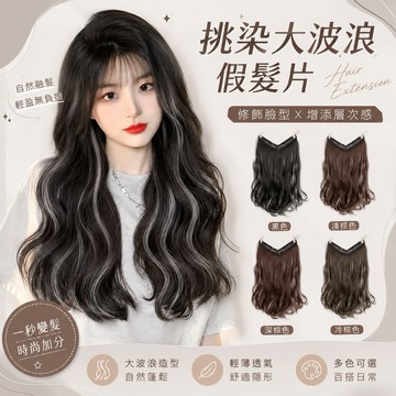 【台灣急速到貨】假髮片 挑染 灰色一片式 WIG 韓系大波浪 耳圈染 現貨 手刷染髮片 無痕 隱形 自然 長捲髮 接髮片
