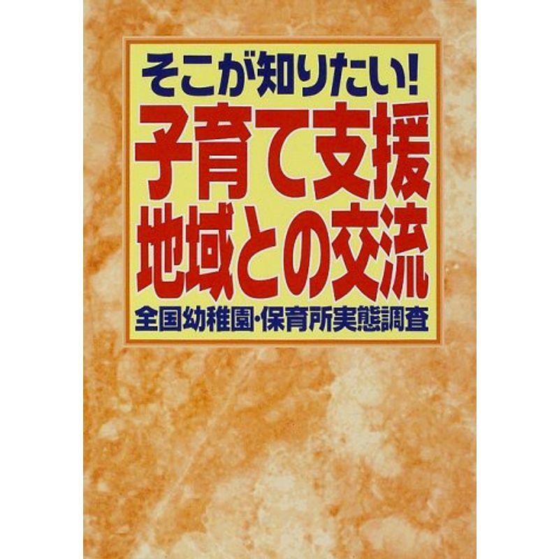 そこが知りたい子育て支援・地域との交流?全国幼稚園・保育所実態調査