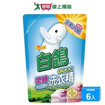 白鴿天然濃縮抗菌洗衣精補充包-柔順抗菌2000gx6入(箱)【愛買】