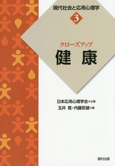 現代社会と応用心理学