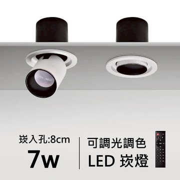 【崁入孔8公分】智能崁燈｜F84-08-4601