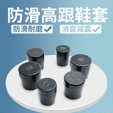 【好依飾 H.studio】鞋跟保護套 防滑鞋根套 高跟鞋跟套 止滑套 防震防滑套 高跟鞋配件防滑套 耐磨鞋跟塞 鞋根塞