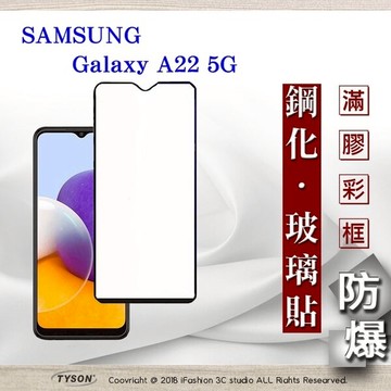 【愛瘋潮】99免運  現貨 螢幕保護貼 三星 Samsung Galaxy A22 5G 2.5D滿版滿膠 彩框鋼化玻璃保護貼 9H 螢幕保護貼 鋼化貼