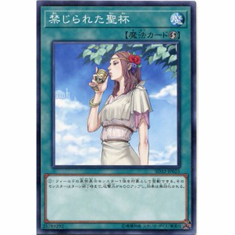 禁じられた聖杯 Sd33 Jp025 ノーマル 速攻魔法 遊戯王カード 通販 Lineポイント最大1 0 Get Lineショッピング