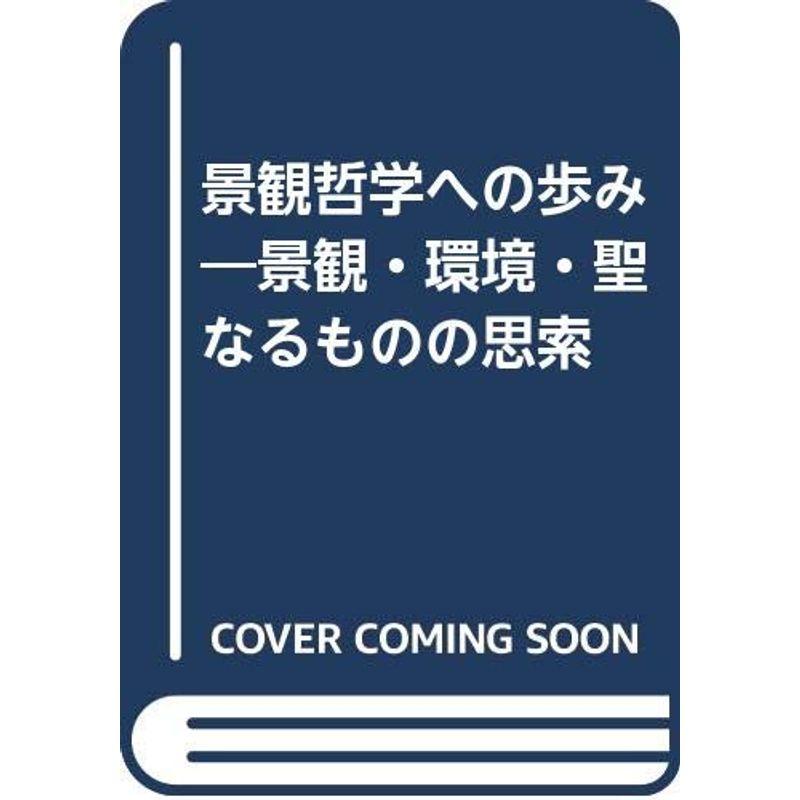 景観哲学への歩み?景観・環境・聖なるものの思索