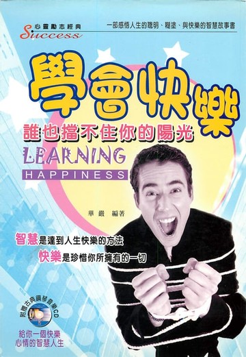 【電子書】學會快樂：誰也擋不住你的陽光