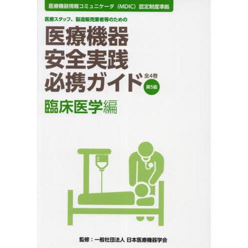 医療機器安全実践必携ガイド 医療スタッフ,製造販売業者等のための 臨床医学編