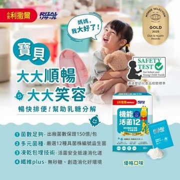 【小兒利撒爾】機能活菌12 無砂糖升級版 30包x3(共90包 兒童益生菌、12種菌株、專利包埋技術、適乳糖不耐)