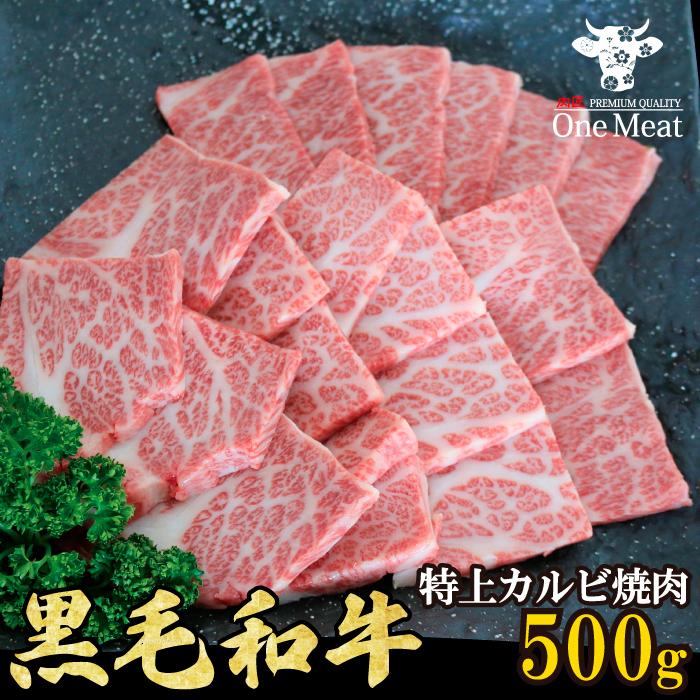 黒毛和牛 特上カルビ 焼肉 2~3人 500g やきにく BBQ バーベキュー ギフト 贈り物 プレゼント お歳暮 お中元 内祝い 贈答