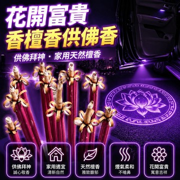 18h🔥台灣夯貨+99免運✨【供佛拜神】花開富貴香檀香香供佛香家用天然觀音香重陽供香香過年春節清明香