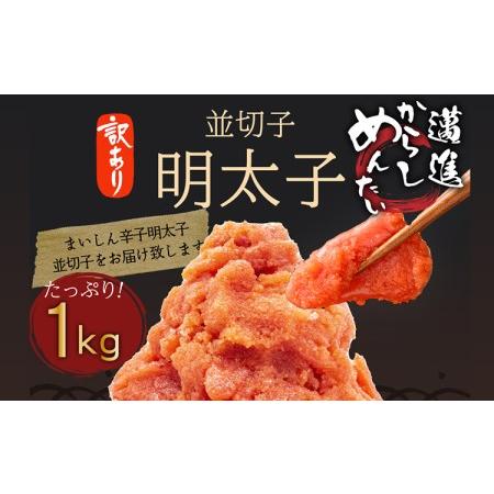 ふるさと納税 福岡県民の無限ご飯！！訳あり辛子明太子1kg 福岡県田川市