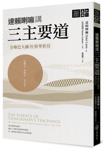 達賴喇嘛講三主要道：宗喀巴大師的精華教授[二手書_良好]
