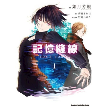 記憶縫線YOUR FORMA（１）漫畫