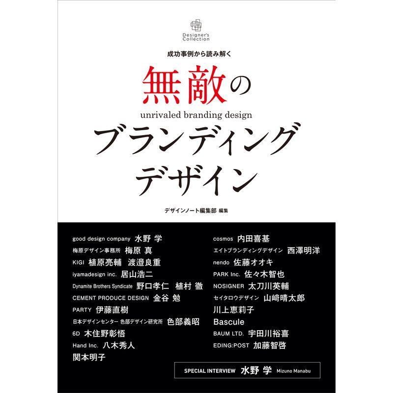 無敵のブランディングデザイン 成功事例から読み解く