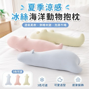 桃園出貨✨夏季涼感冰絲海洋動物抱枕 透氣柔軟側睡夾腿枕 臥室床上睡眠靠枕 毛絨造型午睡枕 居家沙發裝飾 四季居家使用