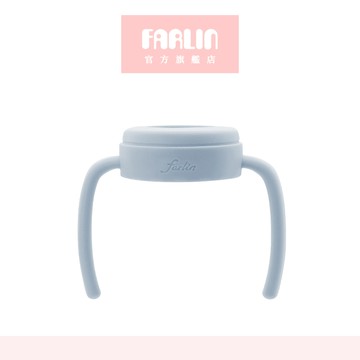 Farlin 城市系列寬口奶瓶握把【官方旗艦店】