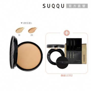 SUQQU 水凝保濕粉餅蕊+盒(2色任選)
