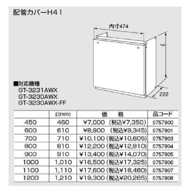 WEB限定】 ノーリツ 部材 熱源機関連 配管カバー H41B-600 NORITZ