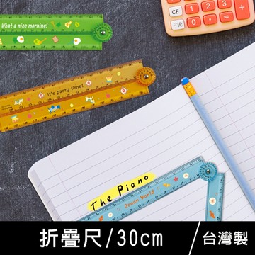 珠友 RU-10078 30cm折疊尺/塑膠尺/測量尺/直尺