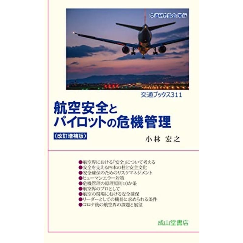 航空安全とパイロットの危機管理(改訂増補版) (交通ブックス311)