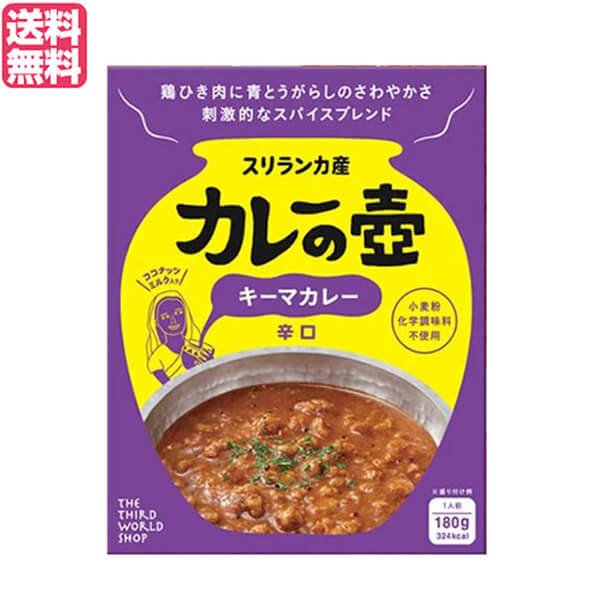 カレー レトルト キーマカレー 第3世界ショップ カレーの壺（レトルト） キーマカレー 辛口 180g 送料無料