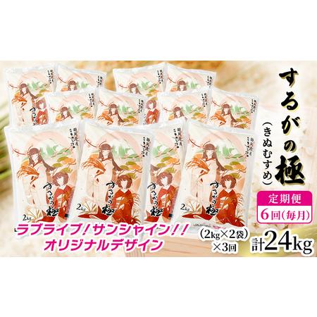 ふるさと納税 《定期便6回》するがの極（きぬむすめ）2kg×2袋 ラブライブ！サンシャイン!!オリジナルデザイン 計24kg（12袋）【お米・2kg・.. 静岡県裾野市