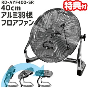 美品 REED 扇風機 40cm アルミ羽根 シルバー RD-AYF400-SR 扇風機 ReeD フロアファン 40cm メタリックシルバー RD-AYF400