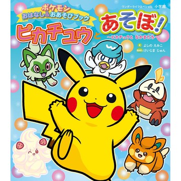 [TP小屋] (全新有貨) 日文 全彩繪本漫畫 精靈寶可夢 趣味遊戲故事書 和皮卡丘一起遊玩 9784091066343