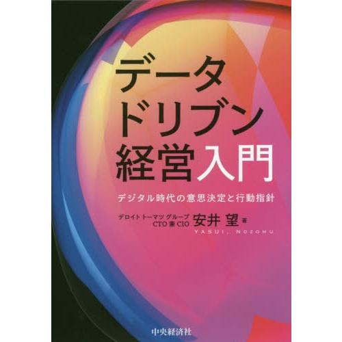 データドリブン経営入門