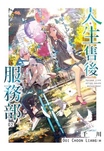 【電子書】人生售後服務部(02)