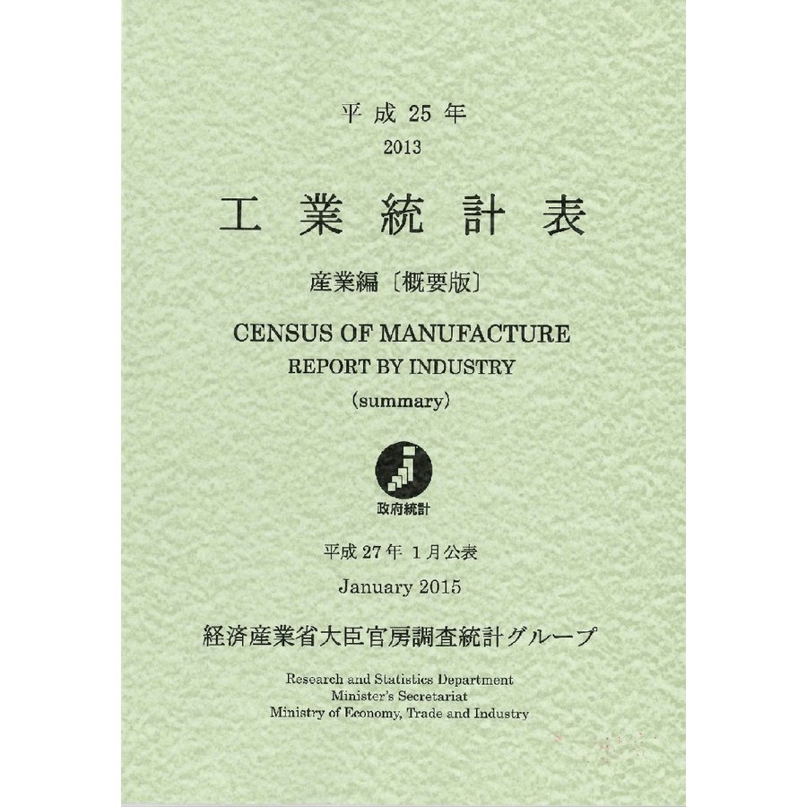 工業統計表 産業編 平成25年