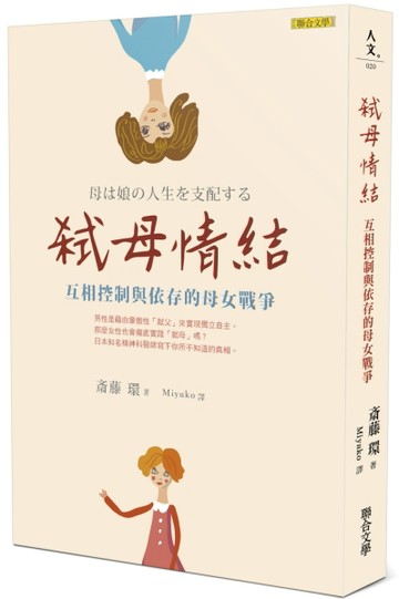 弒母情結︰互相控制與依存的母女戰爭[二手書_良好]