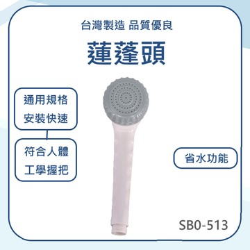 【台灣製造 / 蓮蓬頭】含稅開發票 浴室 省水 品質優良 安裝快速 省水蓮蓬頭 台製