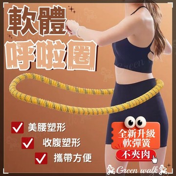🏃【全新升級軟彈簧不加肉】 彈簧呼啦圈 呼拉圈 彈簧呼拉圈軟圈 彈力呼拉圈 美背美腿美臂 收腹圈 健身圈 靜音軟體呼啦圈
