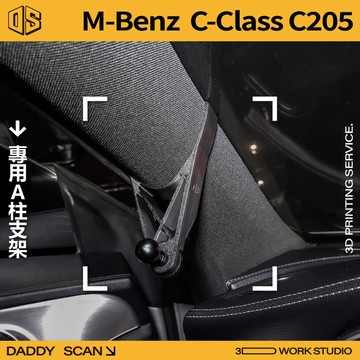【老爸印印】Benz C Class C205 業界最穩 手機架 A柱支架 LUFI 路飛支架 3D列印 賓士 專車專用