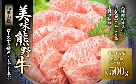 絶品熊野牛ロースすき焼き・しゃぶしゃぶ500g