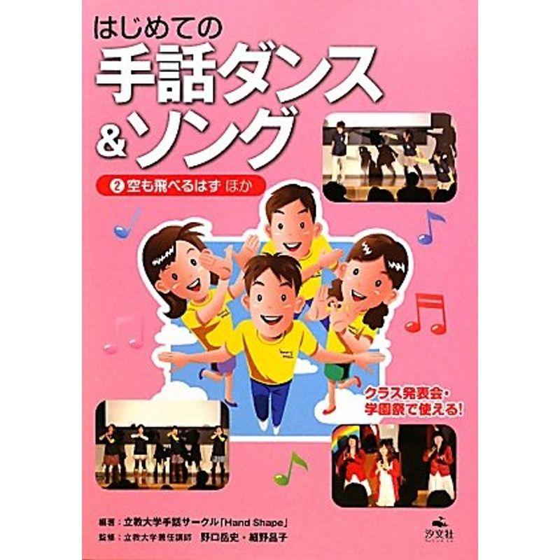 はじめての 手話ダンスソング 空も飛べるはず ほか