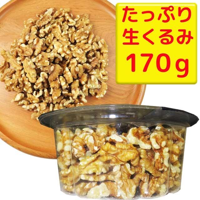 生くるみ　170ｇ　1パック　無塩　アメリカ産