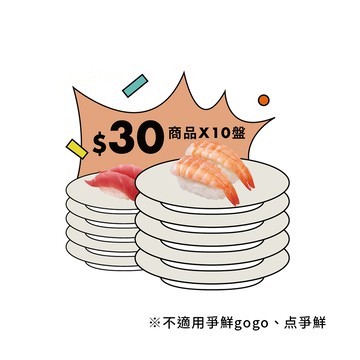 【爭鮮迴轉壽司】30元壽司10盤 喜客券