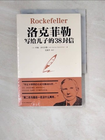 【書寶二手書T2／勵志_WTP】洛克菲勒寫給兒子的38封信（簡體書）_(美)約翰‧洛克菲勒