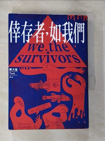 【書寶二手書T1／翻譯小說_CG4】倖存者，如我們_歐大旭, 彭臨桂