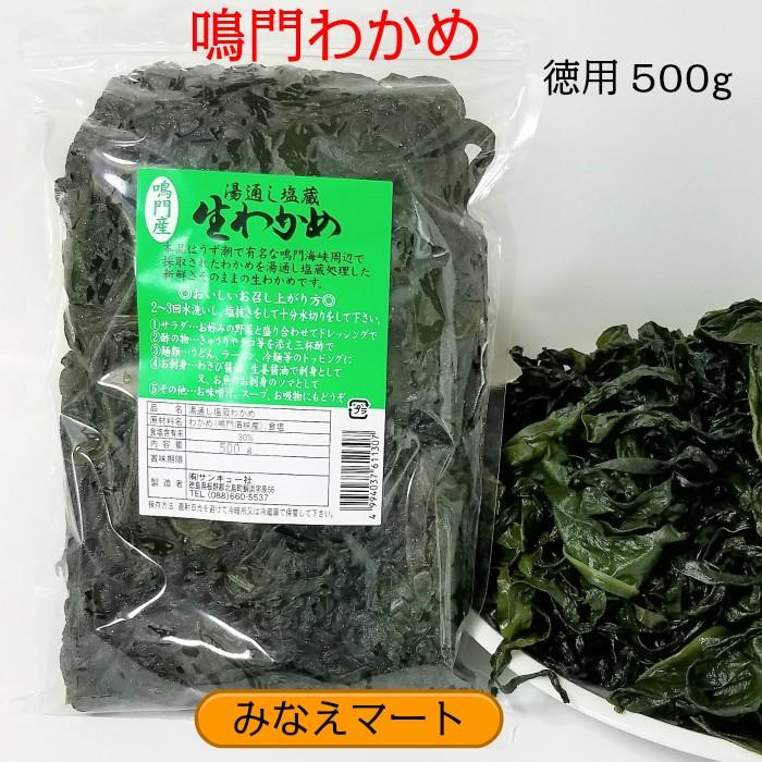 500ｇ　鳴門産わかめ　湯通し塩蔵　塩分含有率30％　LINEショッピング