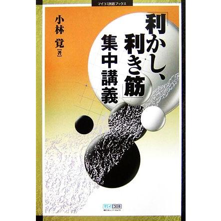 「利かし、利き筋」集中講義 マイコミ囲碁ブックス／小林覚